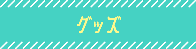 グッズ