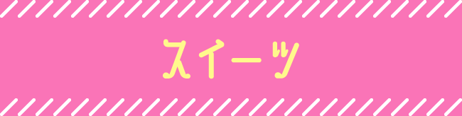 スイーツ