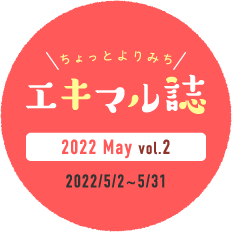 ちょっとよりみちエキマル誌　2022 May vol.2 2022/5/2-5/31