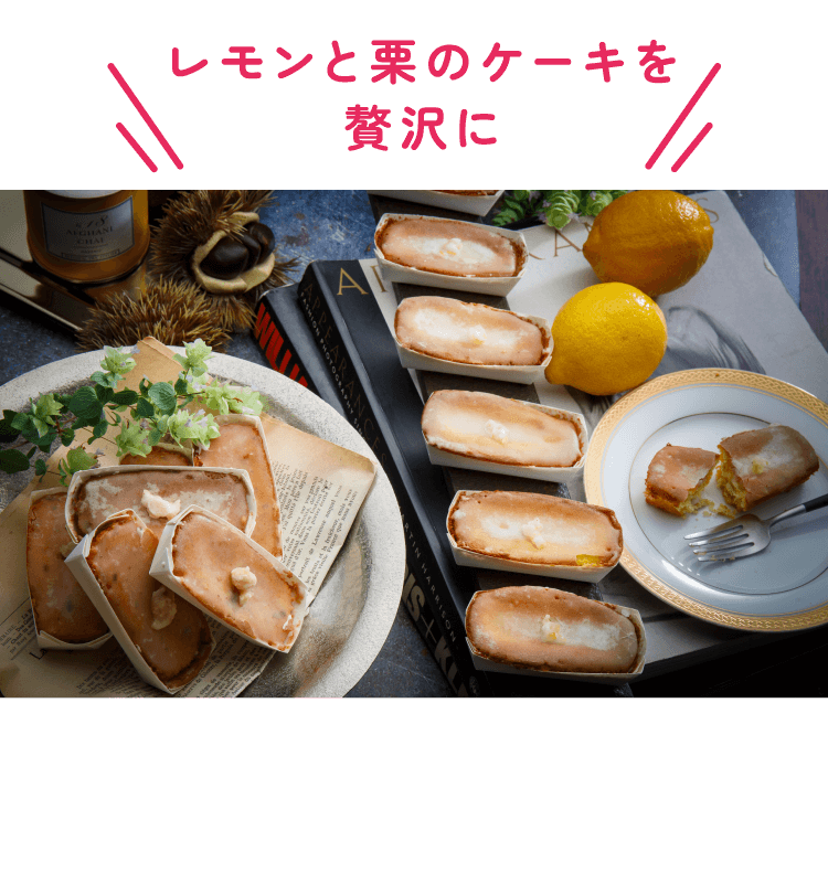 広島レモン&和栗のケーキ詰め合わせ 画像