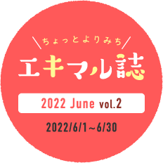 ちょっとよりみちエキマル誌　2022 June vol.2 2022/6/2-6/30
