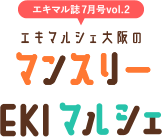 エキマル誌7月号vol.2 エキマルシェ大阪のマンスリーEKIマルシェ