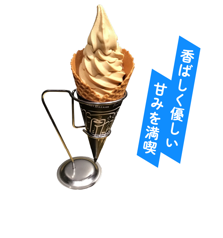 香ばしく優しい甘みを満喫