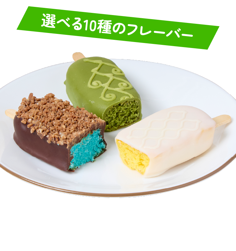 選べる10種のフレーバー