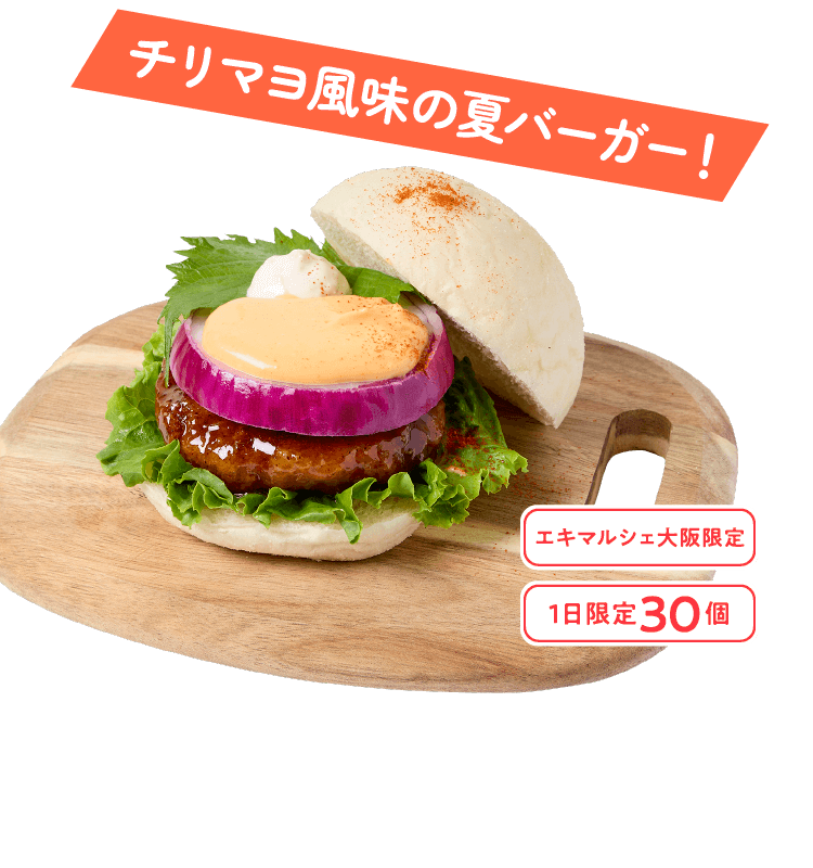 チリマヨ風味の夏バーガー！ エキマルシェ大阪限定 1日30個