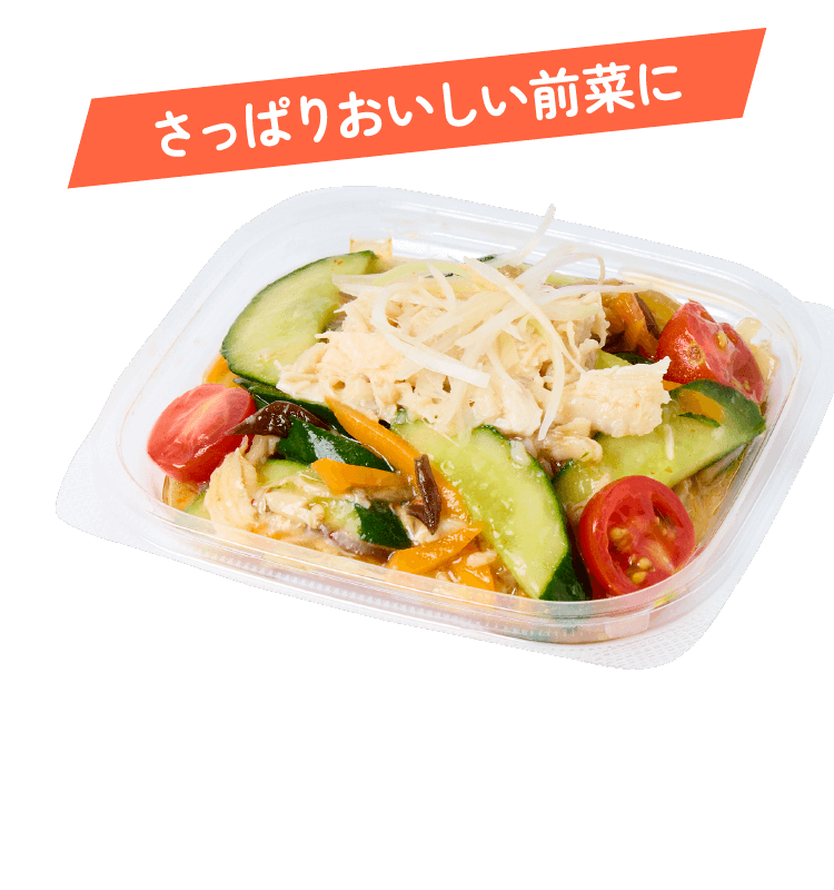 さっぱりおいしい前菜に