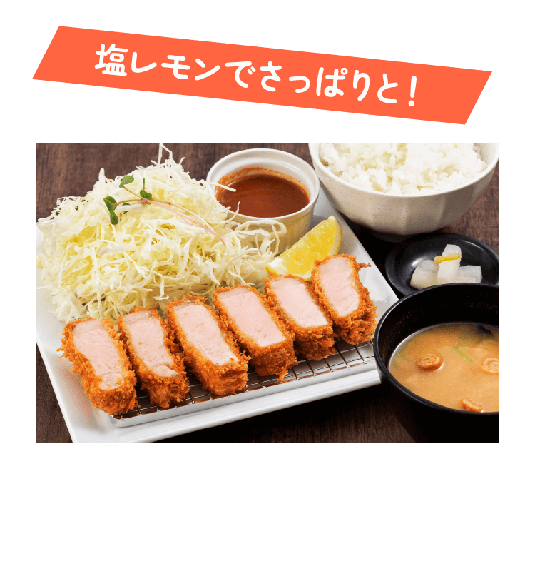 塩レモンでさっぱりと！