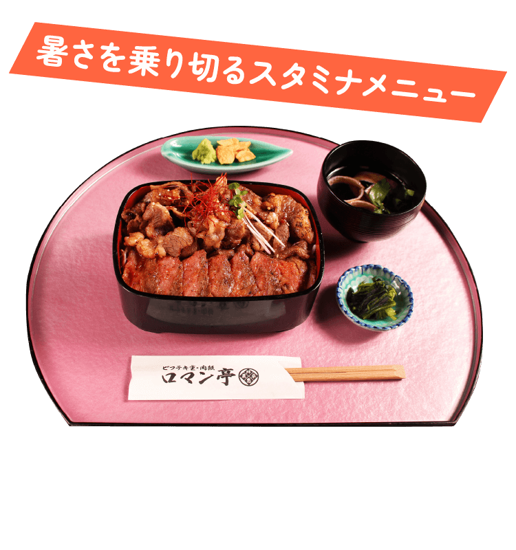 暑さを乗り切るスタミナメニュー