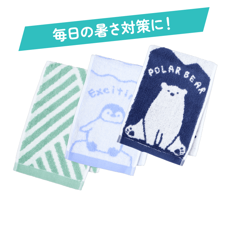 毎日の暑さ対策に！