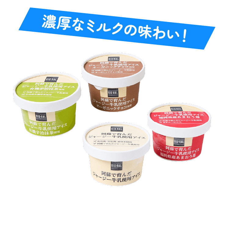 濃厚なミルクの味わい！