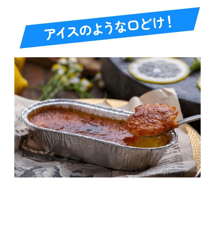 アイスのような口どけ！