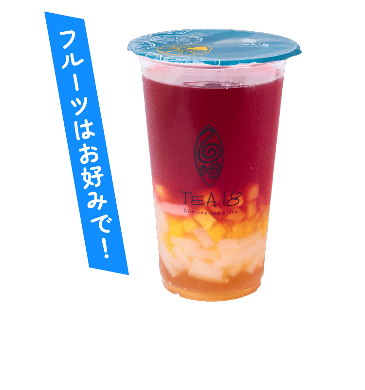 フルーツはお好みで！