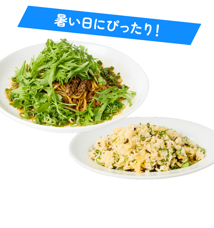 暑い日にぴったり！