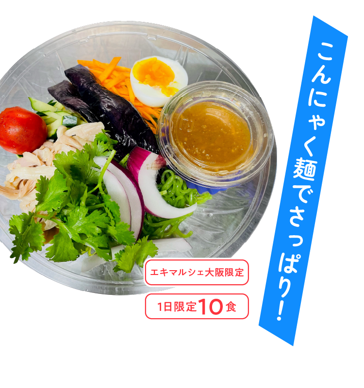 酸っぱい麺で夏バテ予防！ エキマルシェ大阪限定 1日限定5食