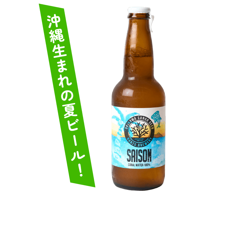 沖縄生まれの夏ビール！