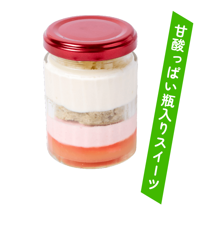 甘酸っぱい瓶入りスイーツ