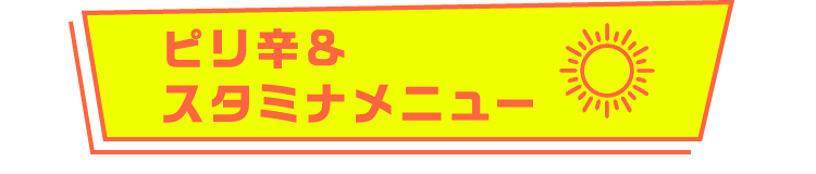 ピリ辛&スタミナメニュー