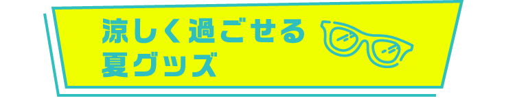 涼しく過ごせる夏グッズ