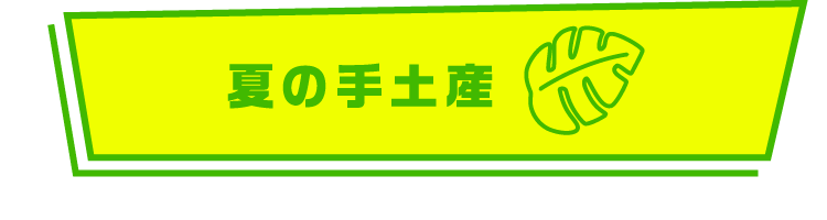 夏の手土産