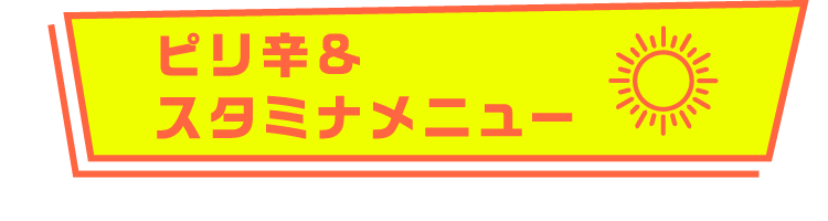 ピリ辛&スタミナメニュー
