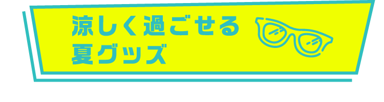 涼しく過ごせる夏グッズ