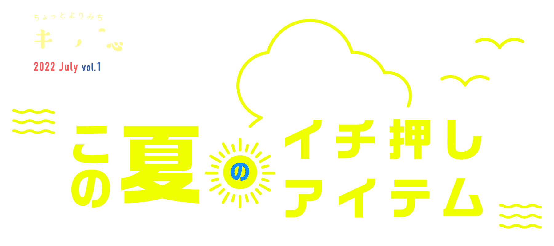 ちょっとよりみちエキマル誌 2022 July vol.1 この夏のイチ押しアイテム