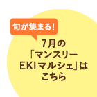 旬が集まる6月の「マンスリーEKIマルシェ」はこちら