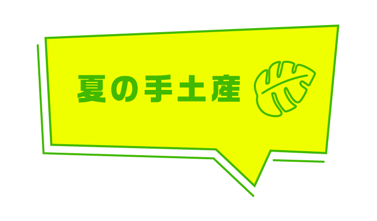夏の手土産