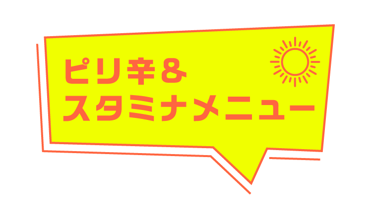 ピリ辛&スタミナメニュー