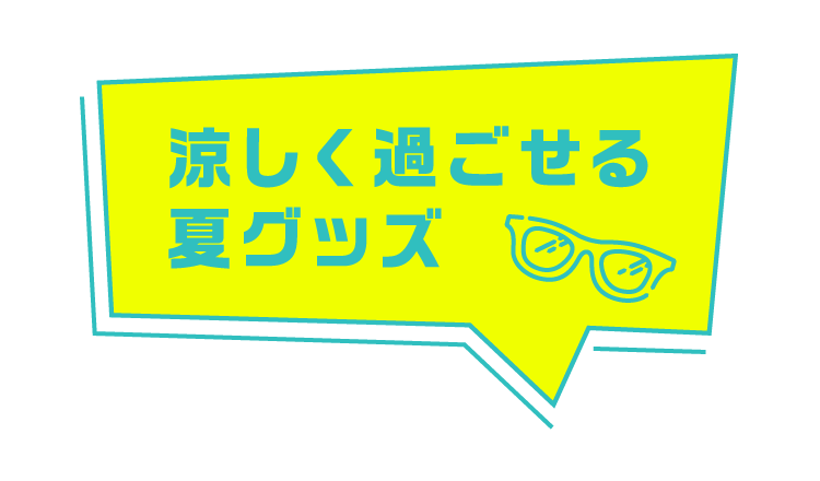 涼しく過ごせる夏グッズ