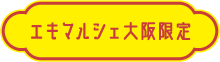 エキマルシェ大阪限定