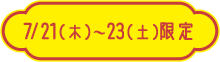 7/21（木）〜23（土）限定