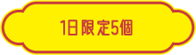 1日限定5個