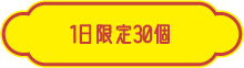 1日限定30個
