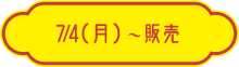 7/4（月）～販売