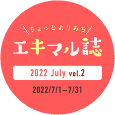 ちょっとよりみちエキマル誌　2022 July vol.2 2022/7/1-7/31
