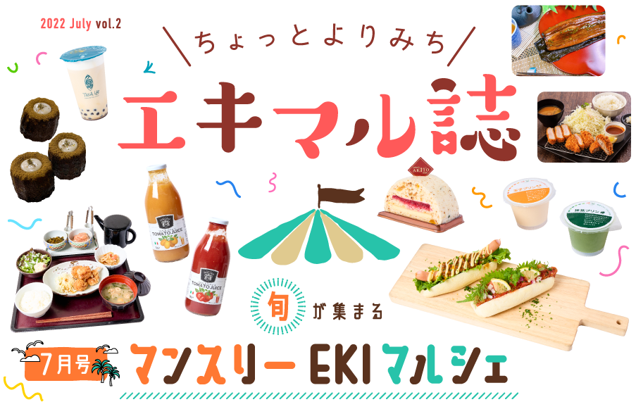 2022 July vol.2 ちょっとよりみちエキマル誌　旬が集まるマンスリーEKIマルシェ7月号