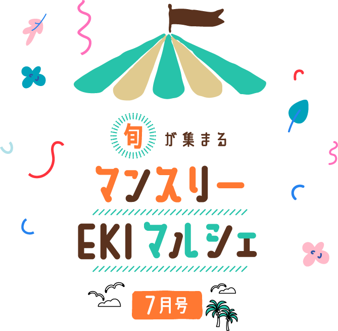 旬が集まるマンスリーEKIマルシェ7月号