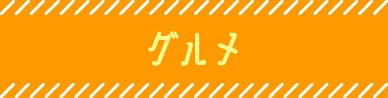 グルメ