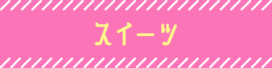 スイーツ
