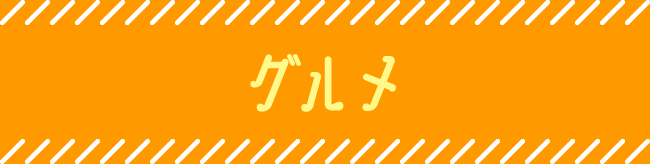 グルメ