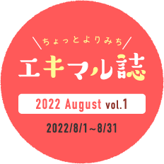 ちょっとよりみちエキマル誌　2022 August vol.1 2022/8/1-8/31