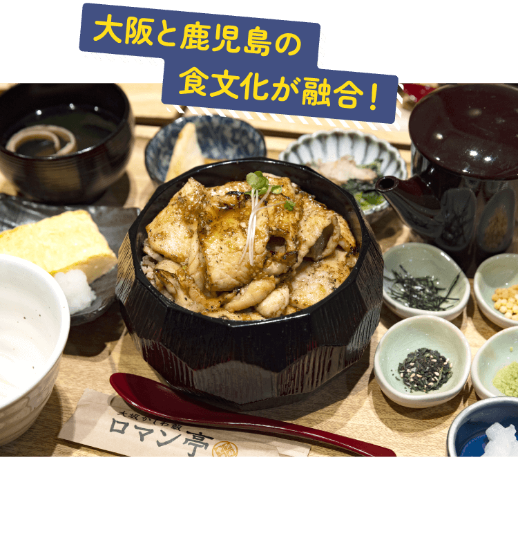大阪と鹿児島の食文化が融合！