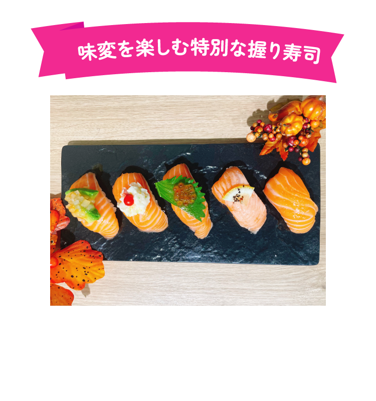 味変を楽しむ特別な握り寿司