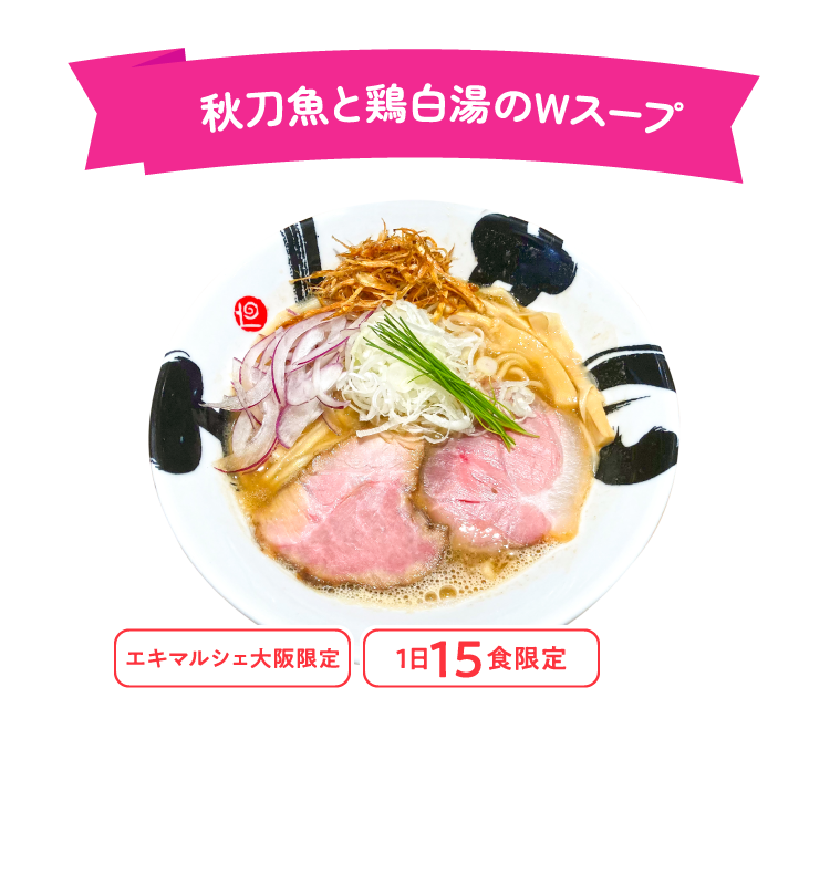 秋刀魚と鶏白湯のWスープ エキマルシェ大阪限定 1日15食限定
