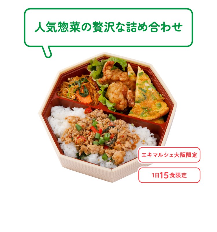人気惣菜の贅沢な詰め合わせ エキマルシェ大阪限定 1日15食限定