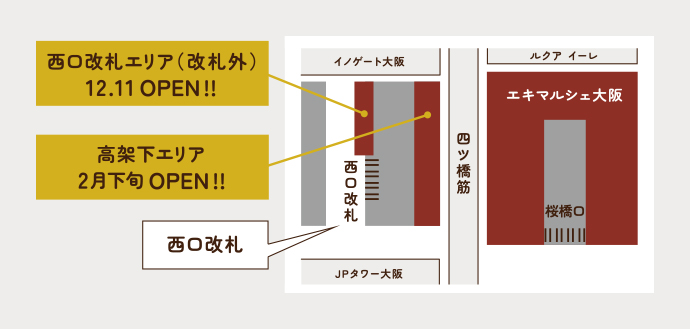 西口改札エリア（改札外）12.11 OPEN!! 高架下エリア 2月下旬 OPEN!!