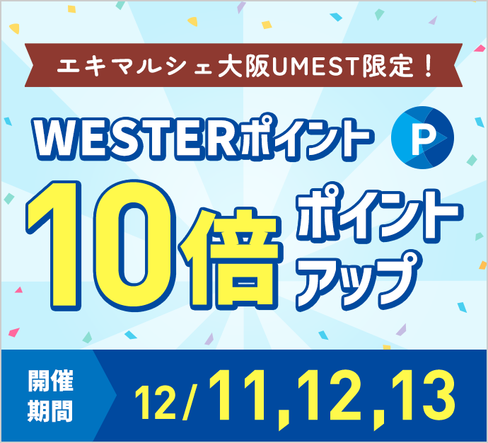 エキマルシェ大阪UMEST限定！WESTERポイント10倍ポイントアップ 開催期間12/11,12,13