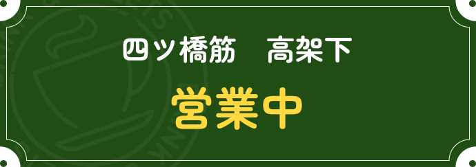 四ツ橋筋 高架下 営業中