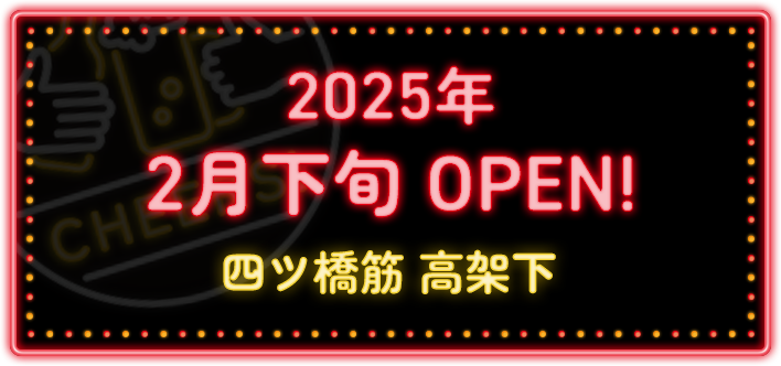 2025年2月下旬 OPEN! 四ツ橋筋 高架下